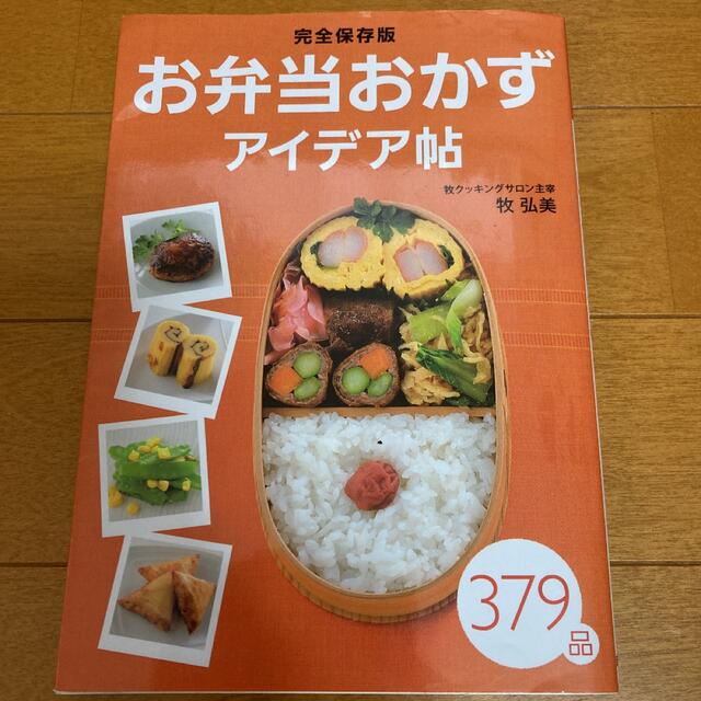 お弁当おかずアイデア帖(完全保存版) エンタメ/ホビーの本(料理/グルメ)の商品写真