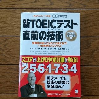 新ＴＯＥＩＣテスト直前の技術（テクニック） 受験票が届いてからでも間に合う！１１(その他)