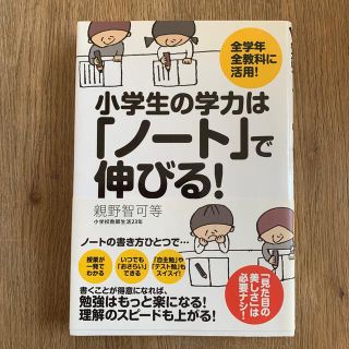 小学生の学力は「ノ－ト」で伸びる！ 全学年全教科に活用！(人文/社会)