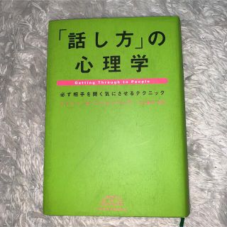 ニッケイビーピー(日経BP)の話し方の心理学(人文/社会)