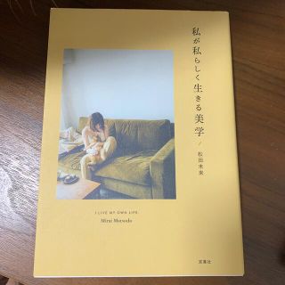 私が私らしく生きる美学(文学/小説)