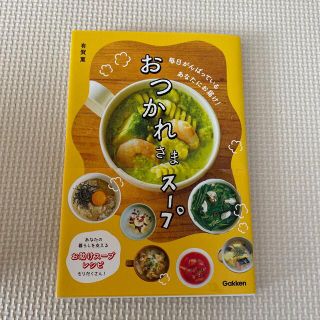 ガッケン(学研)のおつかれさまスープ(料理/グルメ)