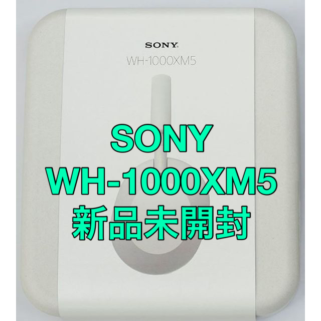 SONY WH-1000XM5 ホワイト 新品未開封