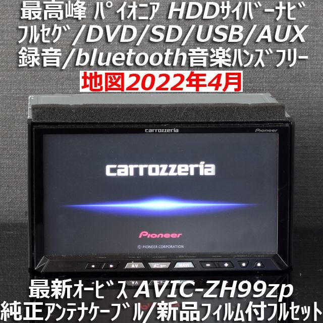 地図2022年4月差分更新 最新オービス最高峰サイバーナビAVIC-ZH99zp自動車/バイク