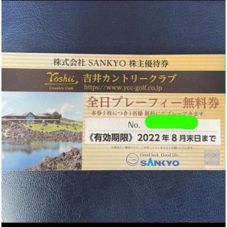 サンキョー(SANKYO)のSANKYO株主優待 吉井カントリークラブ全日プレーフィー無料券(ゴルフ場)