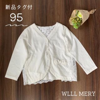 ウィルメリー(WILL MERY)の【新品】WILLMERYウィルメリー  長袖 カーディガン 90 95 女の子(カーディガン)