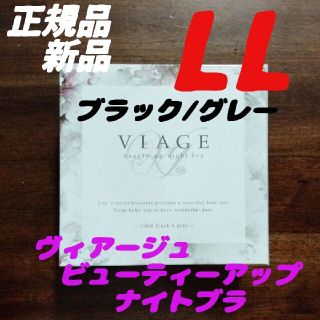 LL ブラック/グレー ヴィアージュ ビューティーアップナイトブラ(その他)