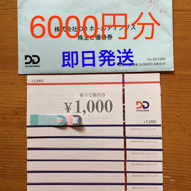 DDホールディングス　株主優待(9000円分)