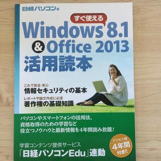 ニッケイビーピー(日経BP)のWindows 8.1 & Office2013 活用読本(コンピュータ/IT)