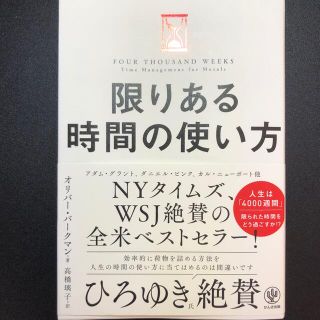 限りある時間の使い方(ビジネス/経済)