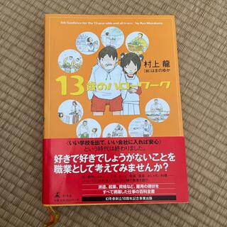 １３歳のハロ－ワ－ク(その他)