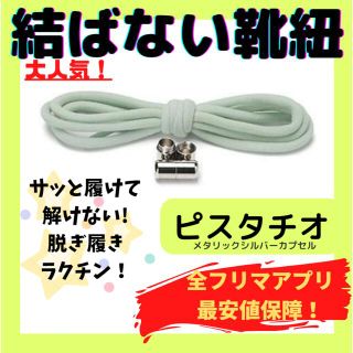 結ばない靴紐！専用袋付き！シューレース！ピスタチオ！シルバーカプセル！@@110(スニーカー)