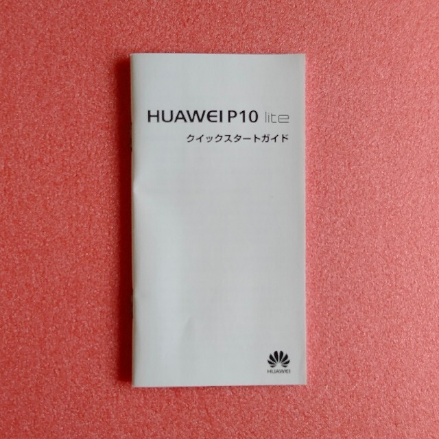 HUAWEI(ファーウェイ)のHUAWEI P10 lite クイックスタートガイド スマホ/家電/カメラのスマホアクセサリー(その他)の商品写真