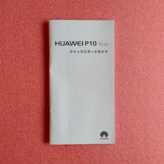 ファーウェイ(HUAWEI)のHUAWEI P10 lite クイックスタートガイド(その他)