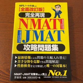 ヨウセンシャ(洋泉社)の完全再現ＮＭＡＴ・ＪＭＡＴ攻略問題集 全面改訂版(資格/検定)