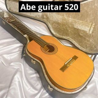 abe guitar 520 クラッシックギター　安部ギター　ケース付き(アコースティックギター)