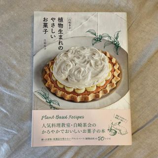 白崎茶会植物生まれのやさしいお菓子 卵、小麦粉、乳製品を使わないかろやかなおいし(料理/グルメ)