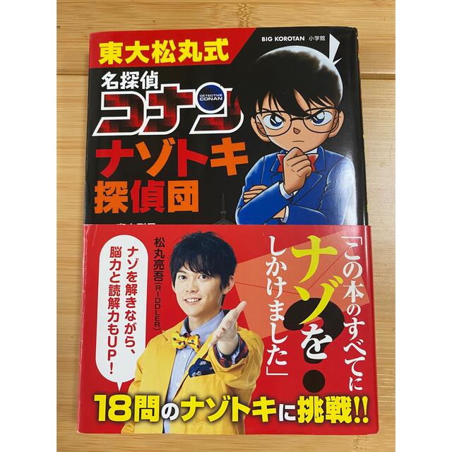 東大松丸式　名探偵コナンナゾトキ探偵団 エンタメ/ホビーの本(絵本/児童書)の商品写真