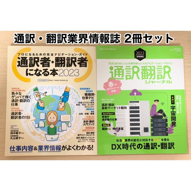 通訳者・翻訳者になる本2023＋通訳・翻訳ジャーナル 2022春号 ほぼ未使用 エンタメ/ホビーの本(資格/検定)の商品写真