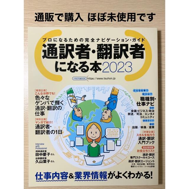 通訳者・翻訳者になる本2023＋通訳・翻訳ジャーナル 2022春号 ほぼ未使用 エンタメ/ホビーの本(資格/検定)の商品写真