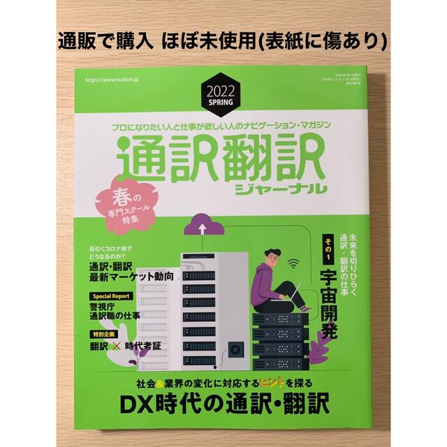 通訳者・翻訳者になる本2023＋通訳・翻訳ジャーナル 2022春号 ほぼ未使用 エンタメ/ホビーの本(資格/検定)の商品写真