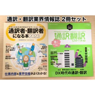 通訳者・翻訳者になる本2023＋通訳・翻訳ジャーナル 2022春号 ほぼ未使用(資格/検定)