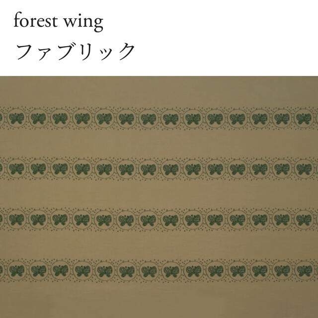 【受注製作】ミナペルホネン forest wing キャメル✖️モスグリーン