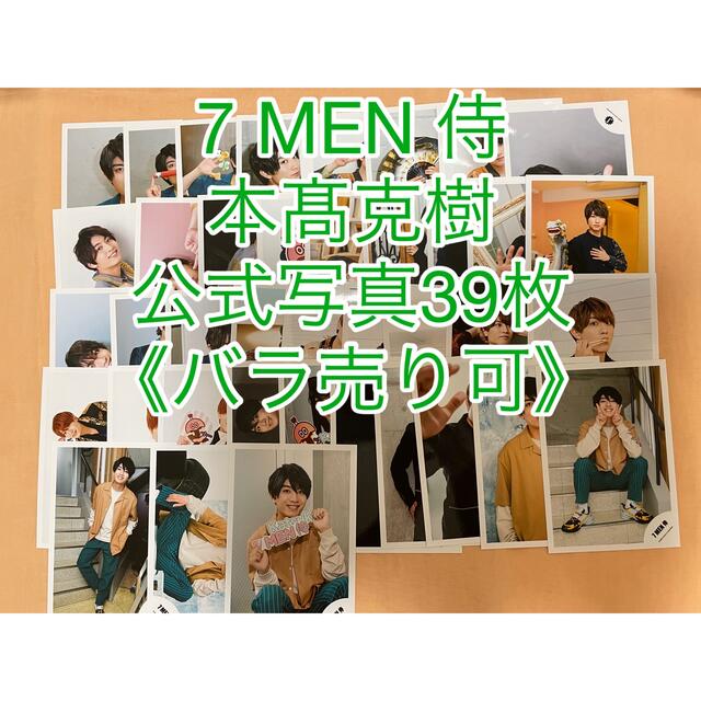 《バラ売り可》7 MEN 侍 本髙克樹さん 公式写真 39枚