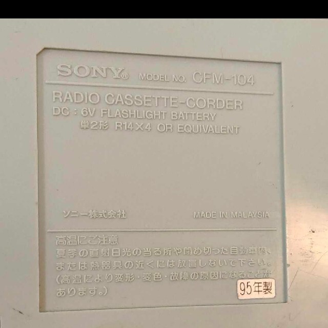 SONY　ソニー ポータブルラジカセ CFM-104