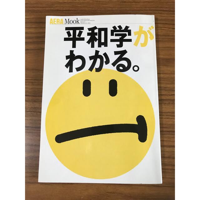 朝日新聞出版(アサヒシンブンシュッパン)の平和学がわかる。　AERA Mook エンタメ/ホビーの本(人文/社会)の商品写真