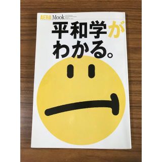 アサヒシンブンシュッパン(朝日新聞出版)の平和学がわかる。　AERA Mook(人文/社会)