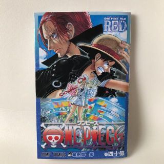 ワンピース(ONE PIECE)の【非売品】ワンピース ONE PIECE FILM RED 巻四十億 特典  (少年漫画)