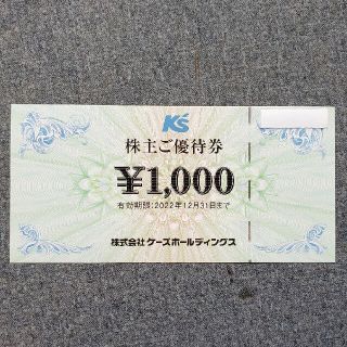 株式会社ケーズホールディングス 株主ご優待券 1,000円分(ショッピング)