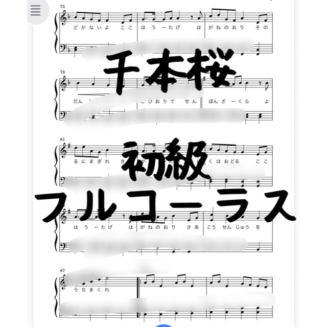ピアノピース初級「千本桜」フルコーラス 楽器のスコア/楽譜(ポピュラー)の商品写真