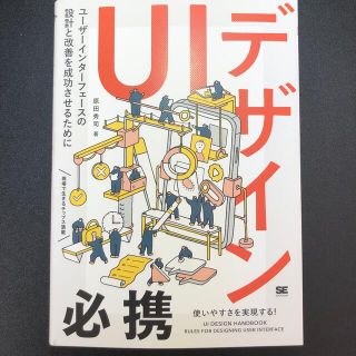 ＵＩデザイン必携 ユーザーインターフェースの設計と改善を成功させるた(コンピュータ/IT)