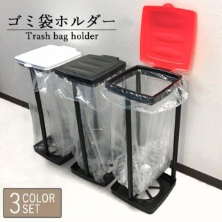 ゴミ箱 「3個セット」 45L 分別ゴミ袋ホルダー ダストボックス フタ付き(ごみ箱)