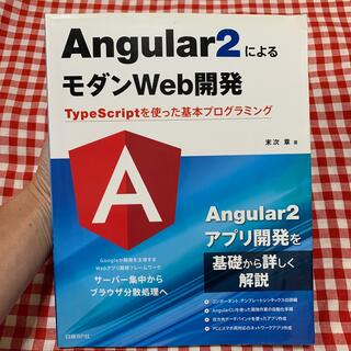ニッケイビーピー(日経BP)のAngular2によるモダンWeb開発 TypeScriptを使った基本プログ…(コンピュータ/IT)