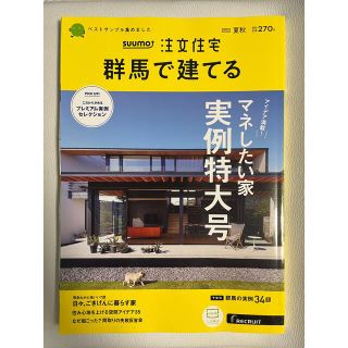 【新品未読品】SUUMO注文住宅 群馬で建てる 2022年 09月号(生活/健康)