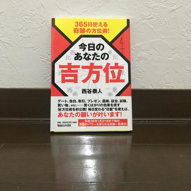 マガジンハウス(マガジンハウス)の今日のあなたの吉方位 ３６５日使える奇跡の方位術！ エンタメ/ホビーの本(趣味/スポーツ/実用)の商品写真