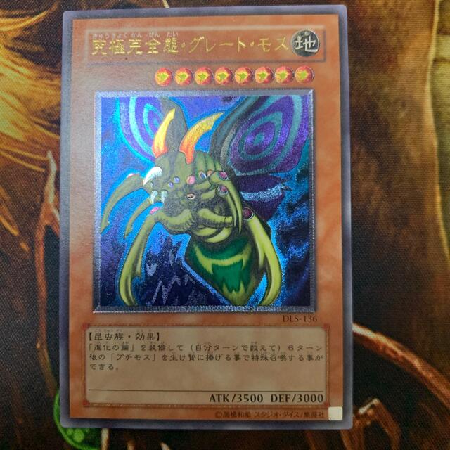 良品】遊戯王 究極完全体グレートモス レリーフ - シングルカード