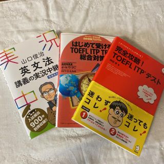 【値下げしました】TOEFL参考書セット(資格/検定)