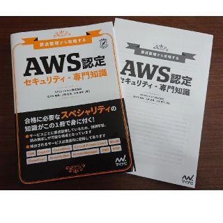 【裁断済み】要点整理から攻略する『ＡＷＳ認定セキュリティ・専門知識』(資格/検定)
