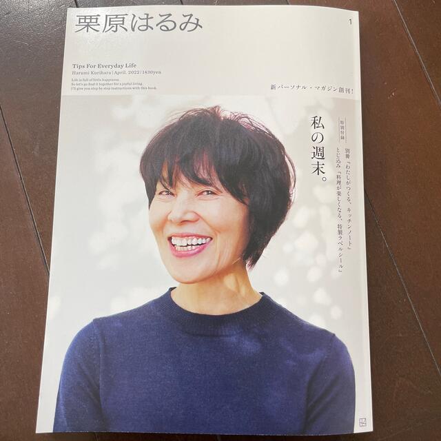 栗原はるみ(クリハラハルミ)の栗原はるみ 2022年 04月号 エンタメ/ホビーの雑誌(料理/グルメ)の商品写真