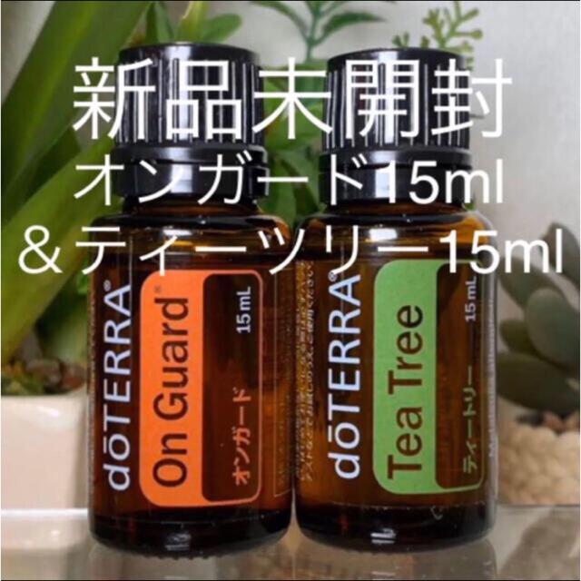 ティーツリ- 15ml doTERRA ドテラ 2本セット　新品の未開封