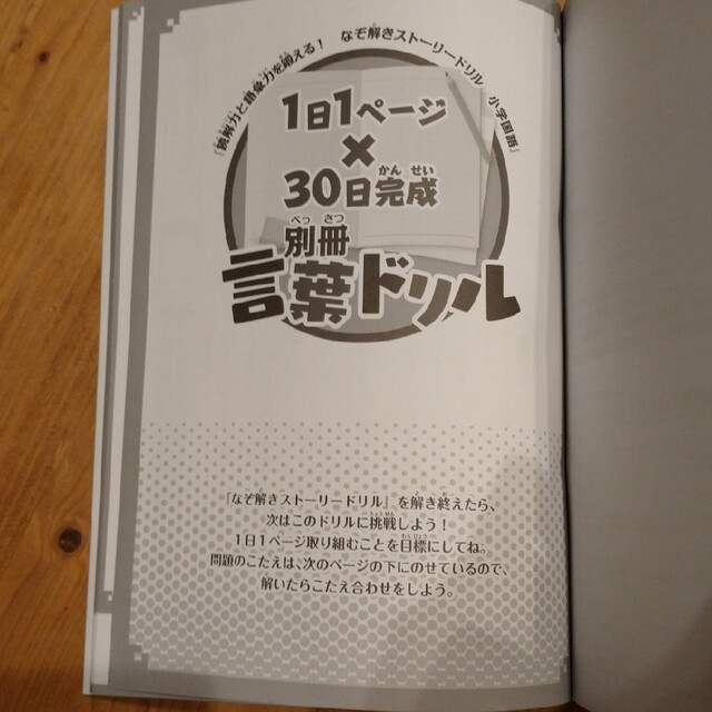 読解力と語彙力を鍛える！なぞ解きストーリードリル小学国語 エンタメ/ホビーの本(語学/参考書)の商品写真