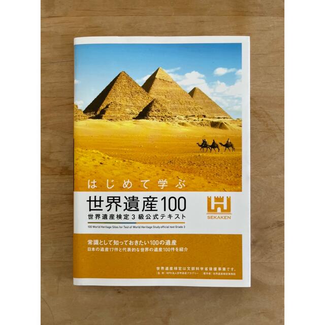 はじめて学ぶ世界遺産100 世界遺産検定3級公式テキスト エンタメ/ホビーの本(資格/検定)の商品写真