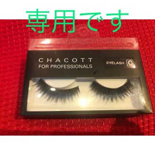 チャコット(CHACOTT)のCHACOTT EYELASH C つけまつげ　舞台　フラメンコ(つけまつげ)