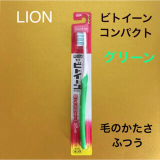 ライオン(LION)の　ビトイーン コンパクト 歯ブラシ（ふつう） グリーン　1本（新品・未使用）(歯ブラシ/デンタルフロス)