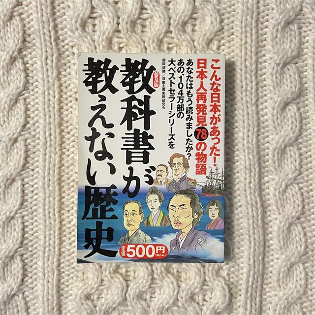 角川書店(カドカワショテン)の教科書が教えない歴史 ベストセラー本 日本史 エンタメ/ホビーの本(ノンフィクション/教養)の商品写真