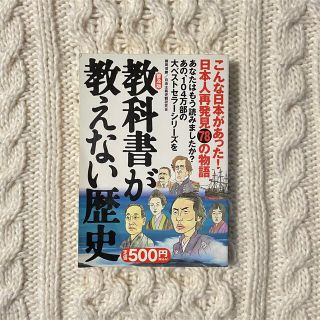 カドカワショテン(角川書店)の教科書が教えない歴史 ベストセラー本 日本史(ノンフィクション/教養)